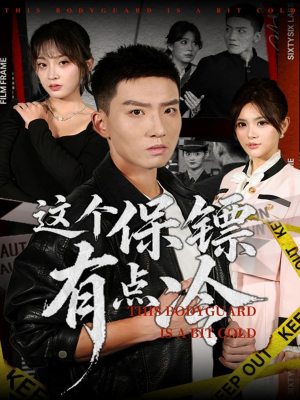 这个保镖有点冷（80集）怎么看全集