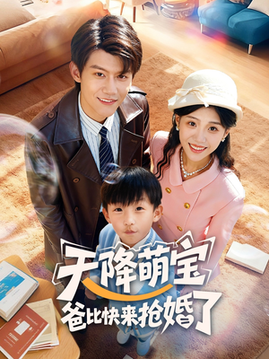 天降萌宝爸比快来抢婚了（60集）免费短剧片段