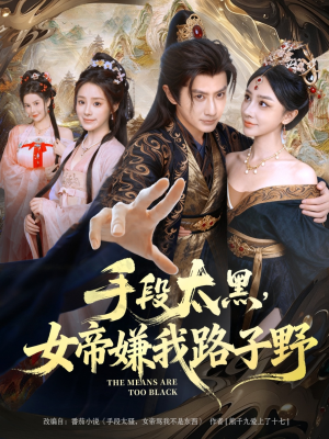 手段太黑，女帝嫌我路子野（80集）精彩片段