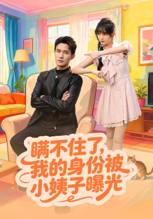 瞒不住了我的身份被小姨子曝光（80集）全集在线看