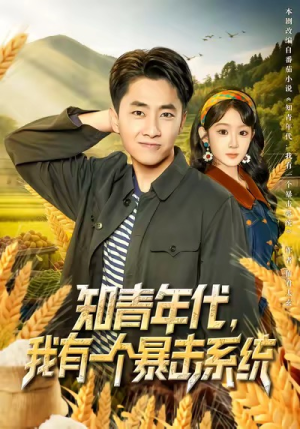 知青年代，我有一个暴击系统（81集）无需充值尽情看