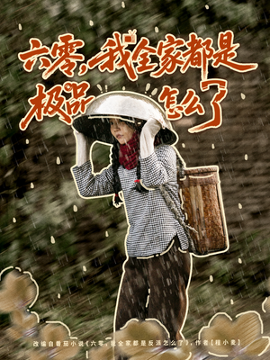 六零，我全家都是极品怎么了（83集）百亿短剧抢先看