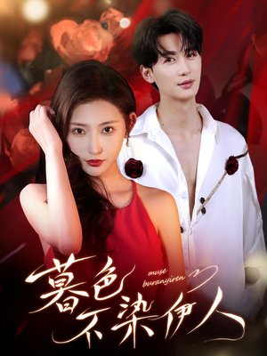 暮色不染伊人（66集）短剧精彩片段