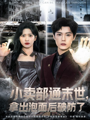 小卖部通末世,拿出泡面后破防了(80集) 小卖部通末世,拿出泡面后破防了(80集)在线观看全集