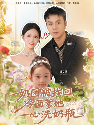 奶团被找回,冷面爹地一心洗奶瓶(70集) 奶团被找回,冷面爹地一心洗奶瓶(70集)战神短剧推荐