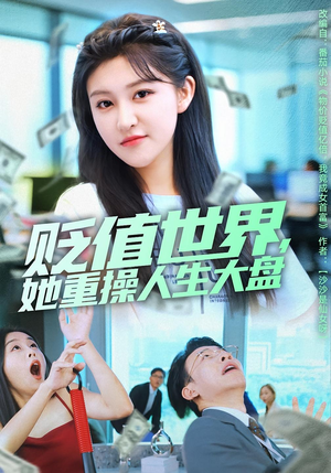 贬值世界她重操人生大盘(63集) 贬值世界她重操人生大盘(63集)热门短剧排行榜