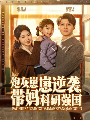 炮灰崽崽逆袭，带妈科研强国（82集）免费观看