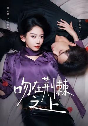 吻在荆棘之上(52集) 吻在荆棘之上(52集)亿万短剧抢先看