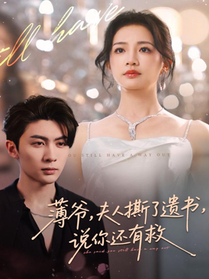 薄爷，夫人撕了遗书，说你还有救（86集）甜宠短剧推荐