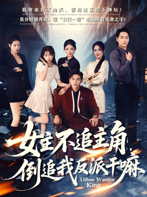 女主不追主角，倒追我反派干嘛（81集）短剧上热门