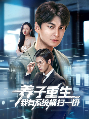 养子重生我有系统横扫一切（60集）第一集