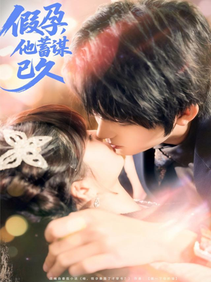 假孕，他蓄谋已久（80集）短剧全集大结局