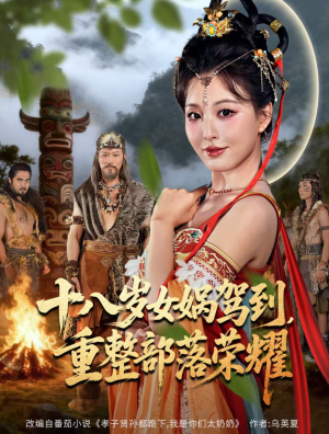 十八岁女娲驾到，重整部落荣耀（65集）火爆短剧来袭