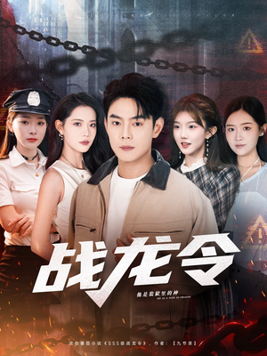 战龙令(76集) 战龙令(76集)上热门短剧