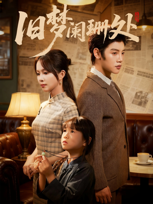 旧梦阑珊处（79集）夸克在线观看