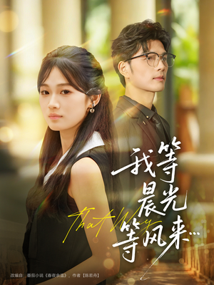 我等晨光等风来（70集）一起看短剧