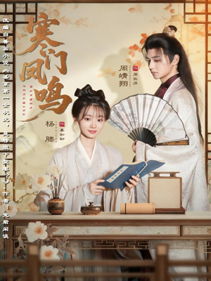 寒门凤鸣（72集）短剧热播推荐