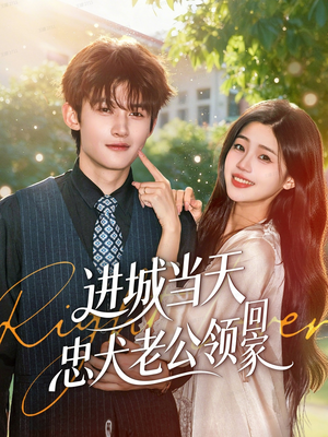 进城当天忠犬老公领回家(60集) 进城当天忠犬老公领回家(60集)爆款短剧推荐
