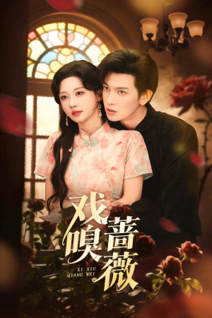 戏嗅蔷薇（72集）精彩短剧推荐