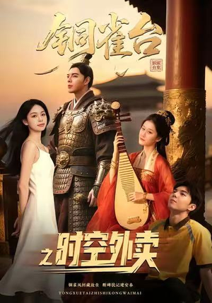 铜雀台之时空外卖(31集) 铜雀台之时空外卖(31集)完整版免费观看