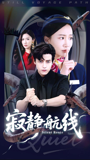 寂静航线(70集) 寂静航线(70集)短视频追剧推荐