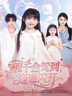 假千金驾到，通通闪开（80集）短剧每日分享