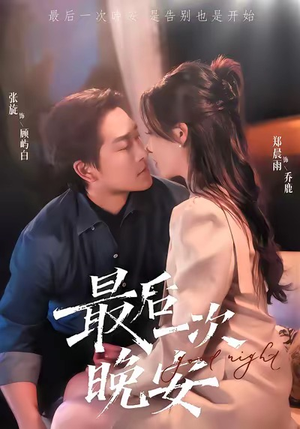 最后一次晚安(72集) 最后一次晚安(72集)独家资源免费看