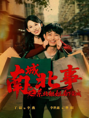 南城北事之东北姐姐南下莞城（90集）在线看免费版