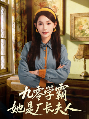 九零学霸她是厂长夫人（67集）一口气追完全集