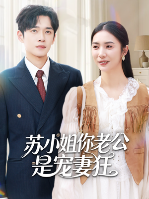 苏小姐你老公是宠妻狂（62集）我全都看完了
