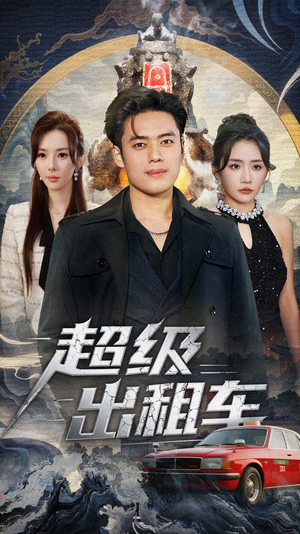 超级出租车(70集) 超级出租车(70集)百亿短剧抢先看