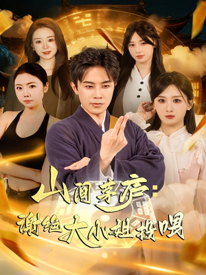 山间茅庐谢绝大小姐投喂（80集）超好看短剧推荐