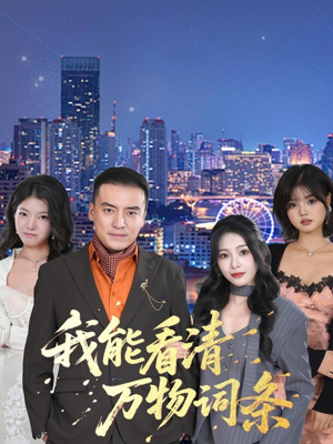 我能看清万物词条（80集）熬夜追短剧