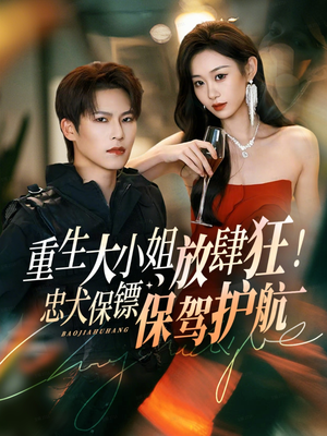 重生大小姐放肆狂！忠犬保镖保驾护航（71集）短剧分享剧集