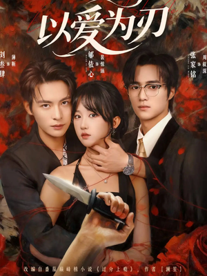 以爱为刃（69集）简直不要太好看