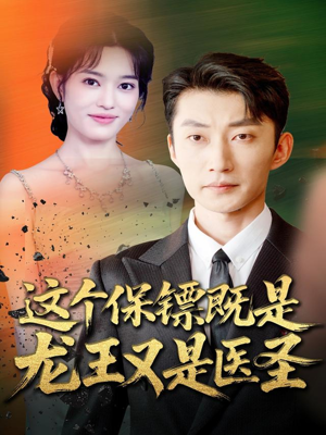 这个保镖既是龙王又是医圣（80集）百亿短剧抢先看