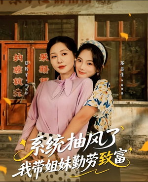 系统抽风了我带姐妹勤劳致富（80集）女频短剧推荐