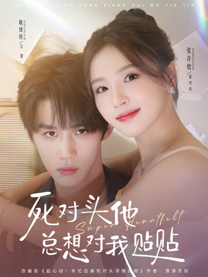 死对头他总想对我贴贴（77集）全集完整版