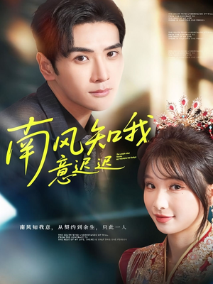 南风知我意迟迟（79集）小短剧抢先看