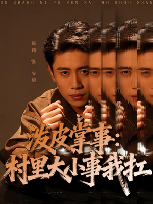 泼皮掌事:村里大小事我扛(73集) 泼皮掌事:村里大小事我扛(73集)红果短剧免费看