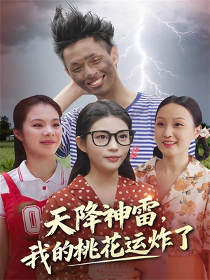 天降神雷，我的桃花运炸了（38集）短剧上热门
