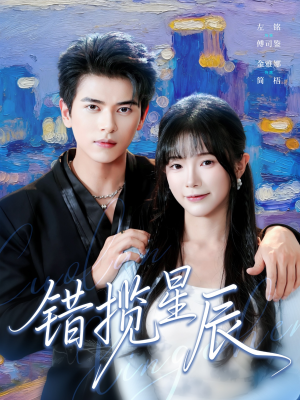 错揽星辰（77集）短视频追剧推荐