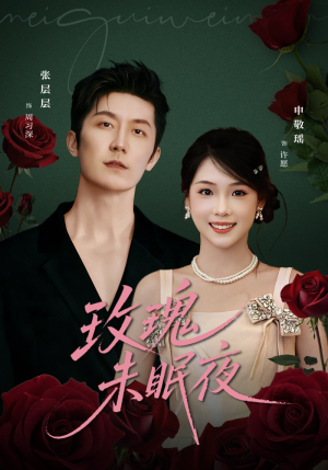 玫瑰未眠夜（71集）番茄短剧看全集