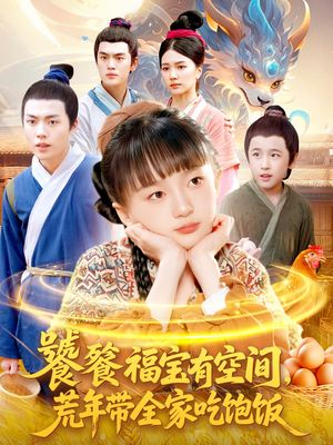 饕餮福宝有空间，荒年带全家吃饱饭（80集）网盘在线观看