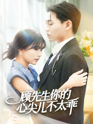 顾先生你的心尖儿不太乖(60集) 顾先生你的心尖儿不太乖(60集)哪个网站可以看