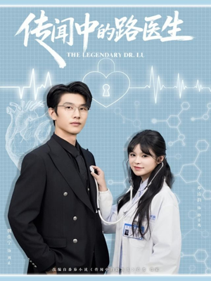 传闻中的路医生（70集）短剧有好货推荐