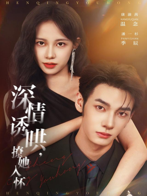 深情诱哄，撩她入怀（84集）超好看短剧推荐