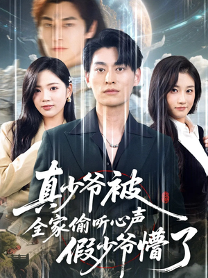 真少爷被全家偷听心声假少爷懵了(80集) 真少爷被全家偷听心声假少爷懵了(80集)短剧推荐来了