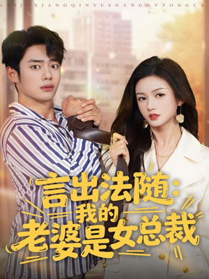 言出法随，我的老婆是女总裁（92集）完整版免费观看