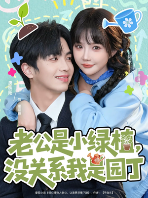老公是小绿植，没关系我是园丁（57集）短视频追剧推荐